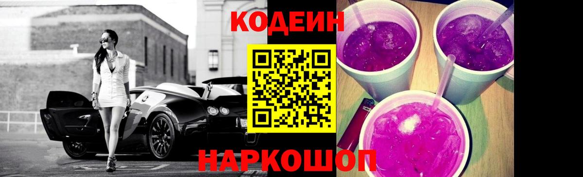 Кодеин Purple Drank Назрань
